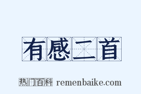 有感二首是什么意思的图片